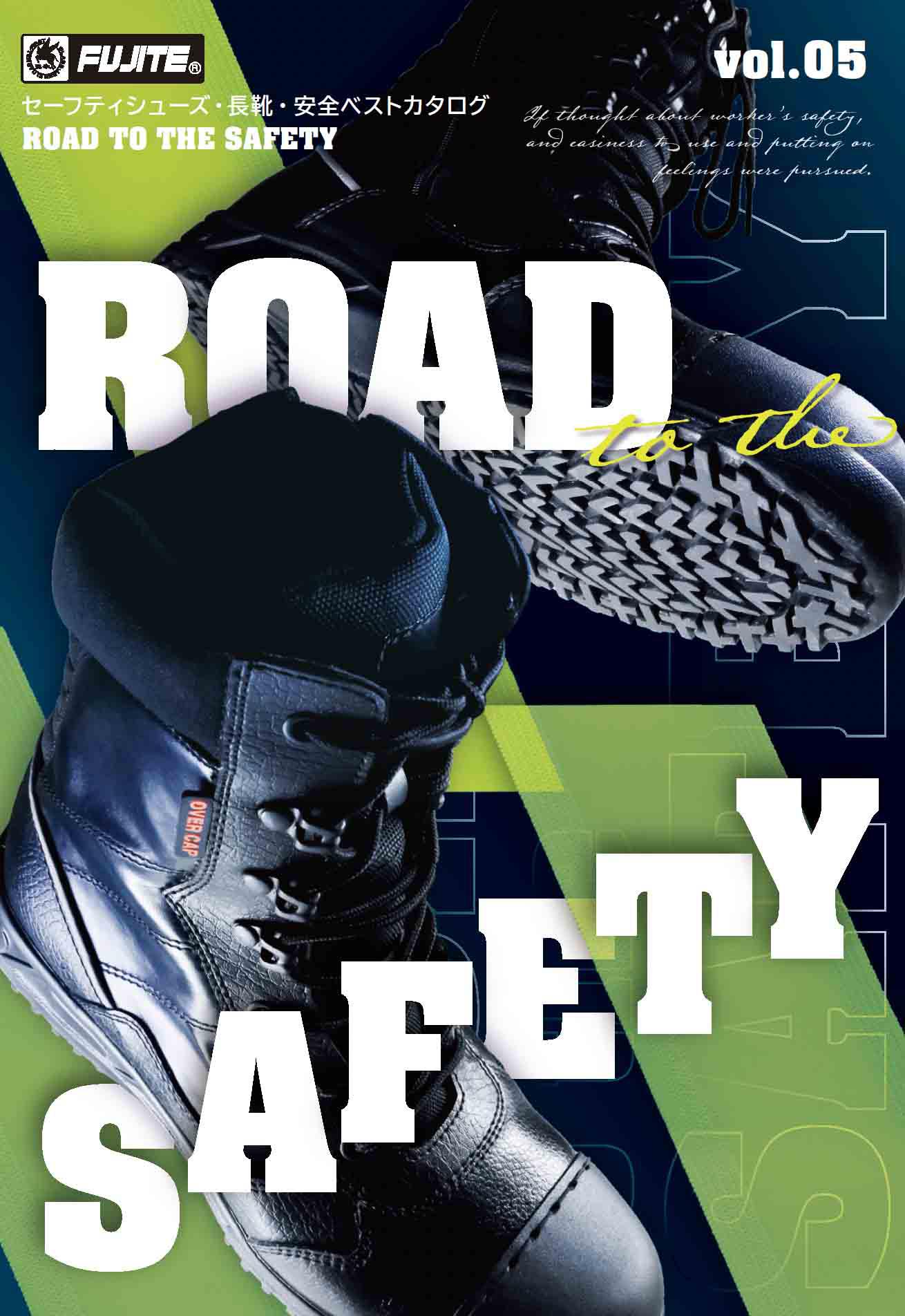 ROAD TO THE SAFETYカタログ(セーフティシューズ・長靴・安全ベスト）
